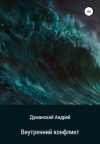 Внутренний конфликт, аудиокнига Андрея Александровича Думанского. ISDN65046941