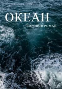Океан, książka audio Романа Воронова. ISDN65046993