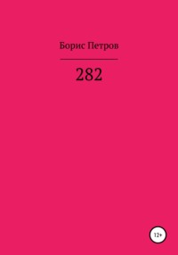 282, audiobook Бориса Борисовича Петрова. ISDN65048636