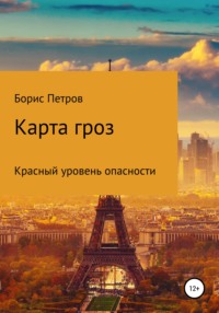 Карта гроз, аудиокнига Бориса Борисовича Петрова. ISDN65048666