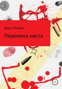 Перемена места, audiobook Бориса Борисовича Петрова. ISDN65048676