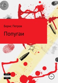 Попугаи, audiobook Бориса Борисовича Петрова. ISDN65048681