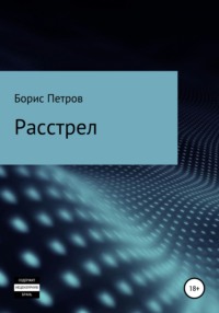 Расстрел, audiobook Бориса Борисовича Петрова. ISDN65048702