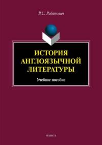 История англоязычной литературы - Валерий Рабинович