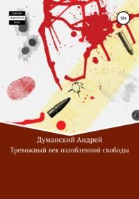 Тревожный век озлобленной свободы, audiobook Андрея Александровича Думанского. ISDN65050156