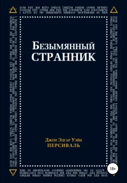 Безымянный странник - Джон Эдгар Уэйн Персиваль