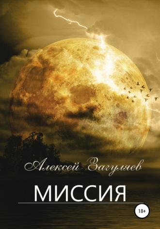 Миссия - Алексей Загуляев