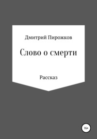 Слово о смерти - Дмитрий Пирожков