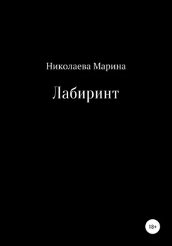 Лабиринт, аудиокнига Марины Станиславовны Николаевой. ISDN65051121