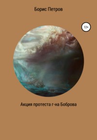 Акция протеста г-на Боброва, audiobook Бориса Борисовича Петрова. ISDN65051147