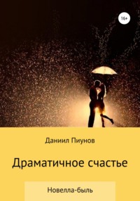 Драматичное счастье, audiobook Даниила Сергеевича Пиунова. ISDN65051293