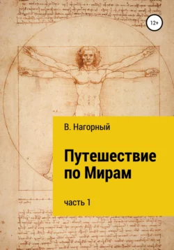 Путешествие по Мирам - Валентин Нагорный