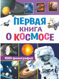 Первая книга о космосе. 1000 фотографий, audiobook В. В. Ликса. ISDN65053766