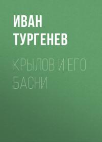 Крылов и его басни, audiobook Ивана Тургенева. ISDN65055171