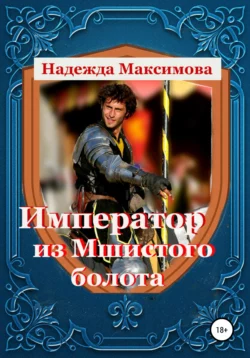 Император из Мшистого болота - Надежда Максимова