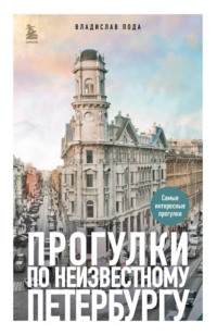 Прогулки по неизвестному Петербургу, audiobook Владислава Поды. ISDN65058081