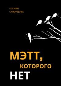 Мэтт, которого нет, audiobook Ксении Скворцовой. ISDN65058271