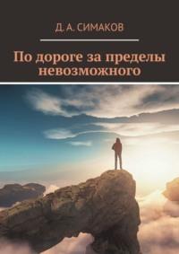 По дороге за пределы невозможного, audiobook Д. А. Симакова. ISDN65058331