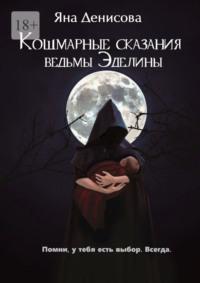 Кошмарные сказания ведьмы Эделины - Яна Денисова