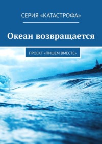 Океан возвращается. Проект «Пишем вместе», аудиокнига Олеси Яковлевой. ISDN65058562