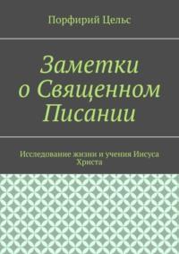 Заметки о Священном Писании, książka audio Порфирия Юлиановича Цельса. ISDN65058611