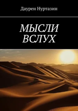 МЫСЛИ ВСЛУХ - Даурен Нуртазин