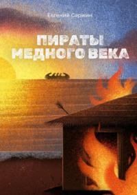 Пираты медного века, audiobook Евгения Саржина. ISDN65058716