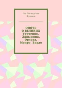 Опять о великих. Гурченко, Ладынина, Орлова, Монро, Бардо, аудиокнига Льва Леонидовича Фуникова. ISDN65058736