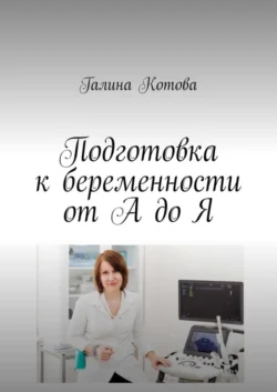 Подготовка к беременности от А до Я - Галина Котова