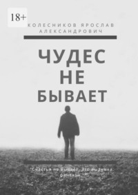 Чудес не бывает. Книга I, audiobook Ярослава Александровича Колесникова. ISDN65058917