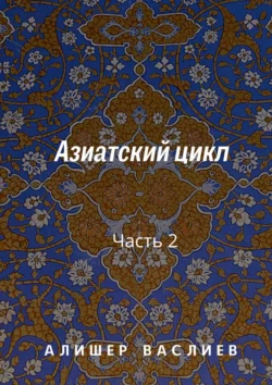 Азиатский цикл. Часть 2 - Алишер Васлиев