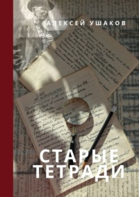 СТАРЫЕ ТЕТРАДИ, książka audio Алексея Ушакова. ISDN65059031