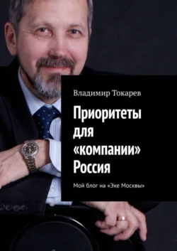 Приоритеты для «компании» Россия. Мой блог на «Эхе Москвы» - Владимир Токарев