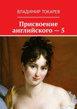 Присвоение английского – 5 - Владимир Токарев