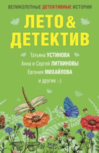 Лето&Детектив, audiobook Дарьи Калининой. ISDN65060266