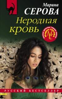 Неродная кровь, audiobook Марины Серовой. ISDN65061312