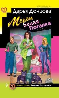 Мадам Белая Поганка, audiobook Дарьи Донцовой. ISDN65061751