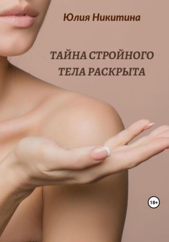 Тайна стройного тела раскрыта, audiobook Юлии Никитиной. ISDN65063946