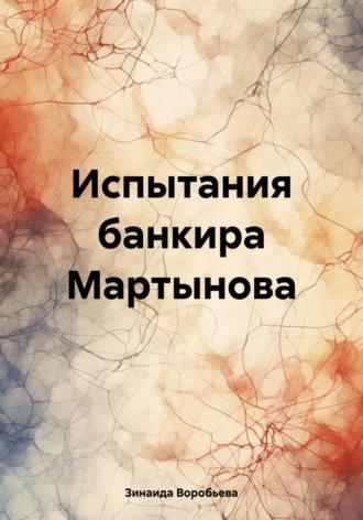 Испытания банкира Мартынова, audiobook Зинаиды Воробьевой. ISDN65064016