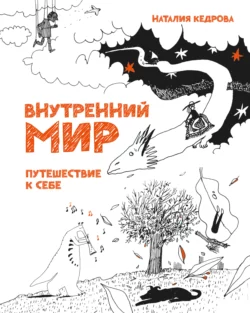 Внутренний мир. Путешествие к себе, audiobook Наталии Кедровой. ISDN65066313