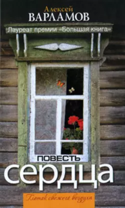 Повесть сердца (сборник), audiobook Алексея Варламова. ISDN650665