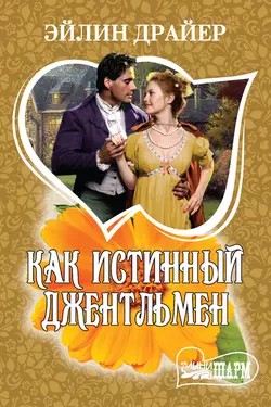 Как истинный джентльмен - Эйлин Драйер