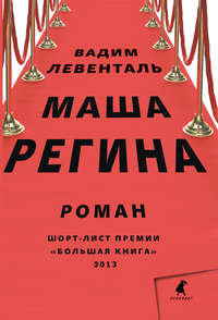 Маша Регина, audiobook Вадима Левенталя. ISDN6506756