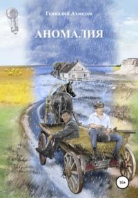 Аномалия, audiobook Геннадия Сабировича Ахмедова. ISDN65068426