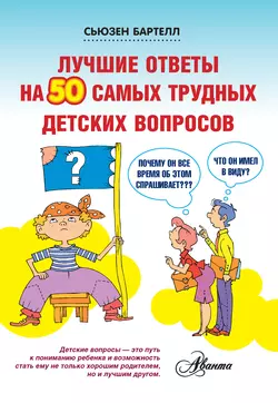 Лучшие ответы на 50 самых трудных детских вопросов - Сьюзен Бартелл