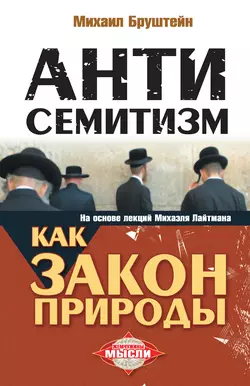 Антисемитизм как закон природы - Михаил Бруштейн