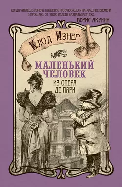 Маленький человек из Опера де Пари - Клод Изнер