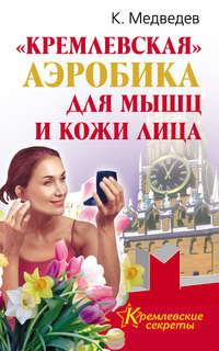 «Кремлевская» аэробика для мышц и кожи лица, аудиокнига Константина Медведева. ISDN6507035