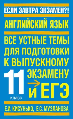 Английский язык. Все устные темы для подготовки к выпускному экзамену и ЕГЭ. 11 класс - Елена Музланова