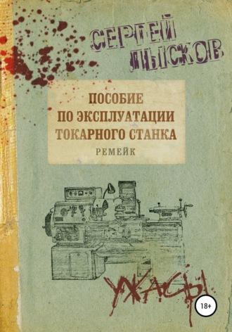 Пособие по эксплуатации токарного станка. Ремейк, аудиокнига Сергея Лыскова. ISDN65070718